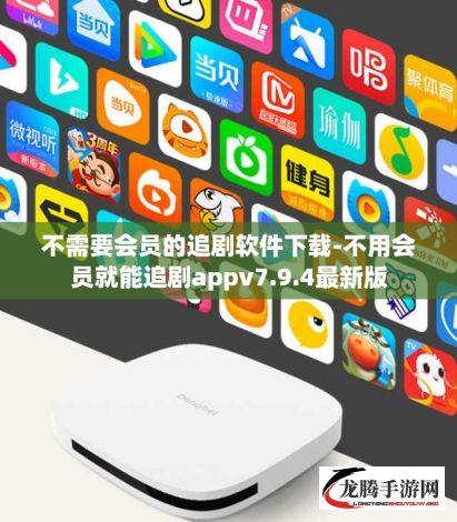 不需要会员的追剧软件下载-不用会员就能追剧appv7.9.4最新版